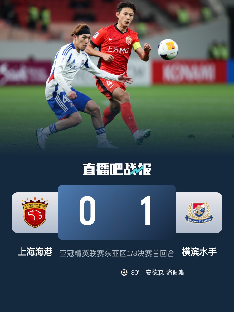  媒體人：海港戰(zhàn)斗精神可嘉，今天比賽作為亞冠主場謝幕戰(zhàn)說的過去