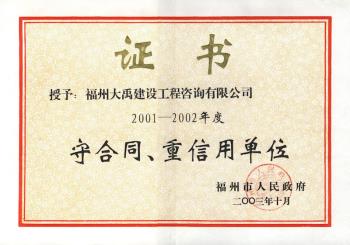 2001-2002年度福州市守合同、重信用單位