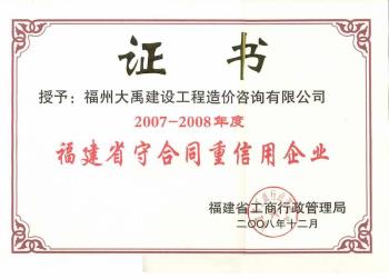 2007-2008年度福建省度守合同重信用企業(yè)