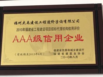 2010年福建省工程建設招標代理機構信用評價(jià)AAA級信用企業(yè)