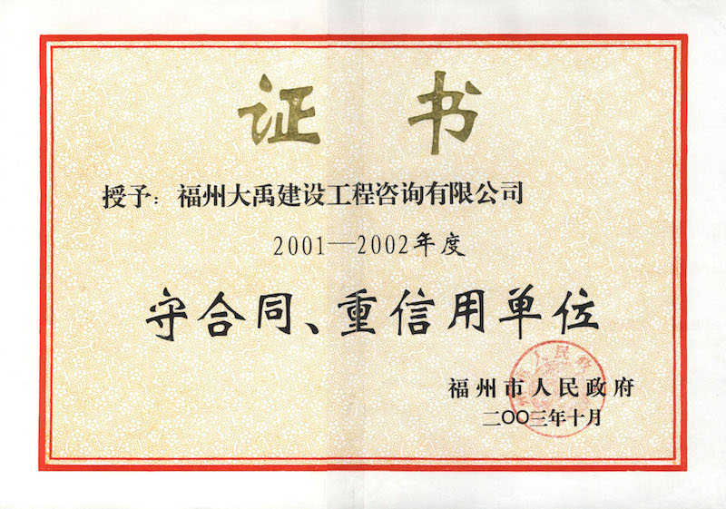 2003.10(守合同、重信用證書(shū)（市）（2001-2002年度）).jpg