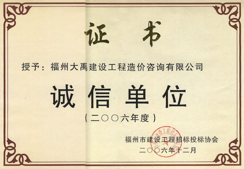 2006.12(誠信單位證書(shū)（市）（2006年度）).jpg