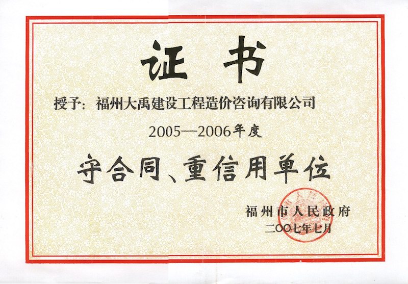 2007.7(守合同、重信用證書(shū)（市）（2005-2006年度）).jpg