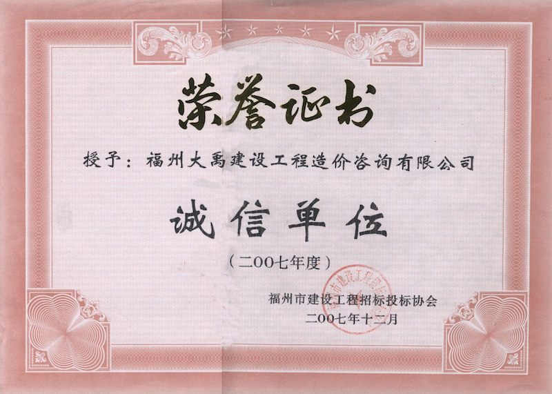 2007.12(誠信單位證書(shū)（市）（2007年度）).jpg