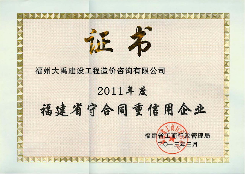 2013.3(守合同、重信用證書(shū)（省）（2011年度）).jpg