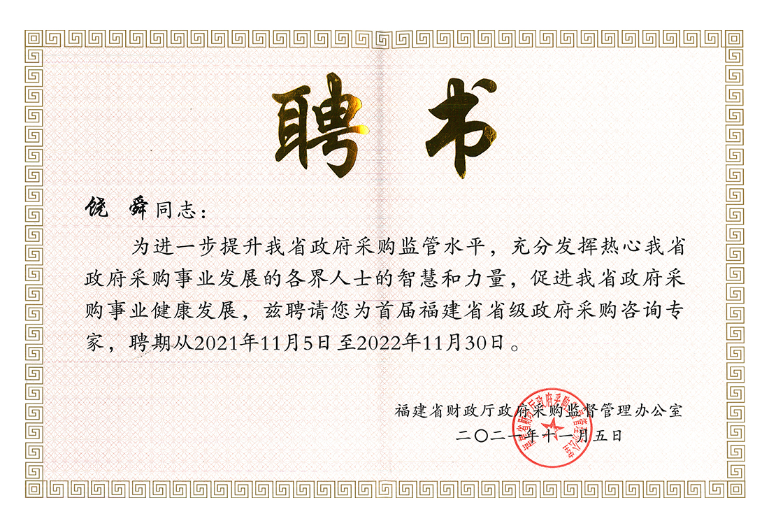 福建省省級政府采購咨詢(xún)專(zhuān)家聘書(shū)（2021.11.5-2022.11.30）上傳.jpg