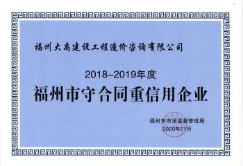 2018-2019年度福州市守合同重信用企業(yè)