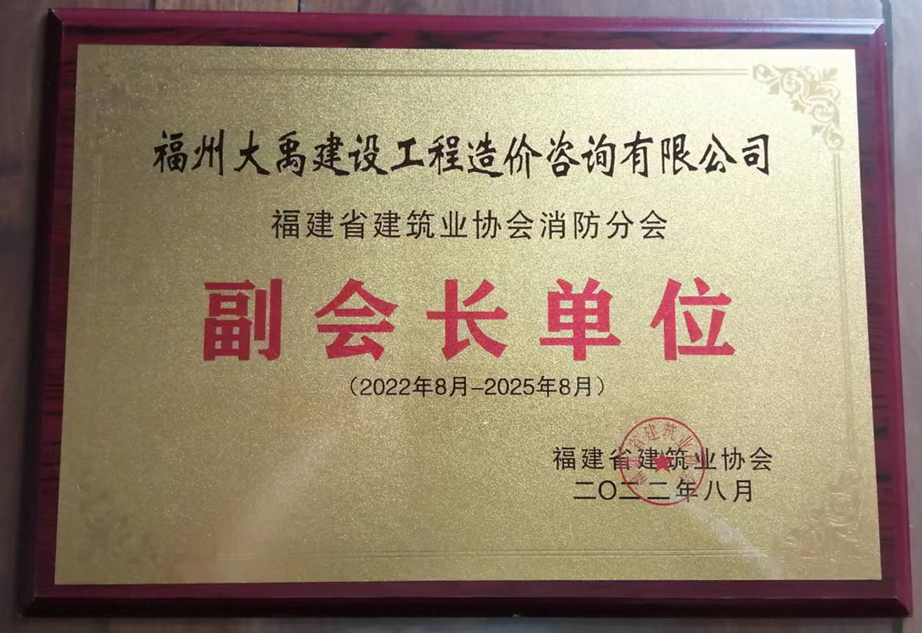 福建省建筑業(yè)協(xié)會(huì )消防分會(huì )（有效期2022.8-2025.8、發(fā)行日：2022.8）.jpg